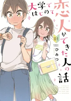 Daigaku de Hajimete Koibito ga Dekita Hito no Hanashi cover