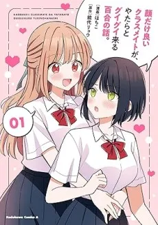 Kao dake Ii Classmate ga, Yatara to Guigui Kuru Yuri no Hanashi. cover