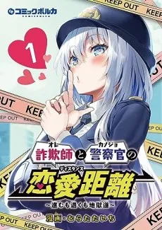 Sagishi to Keisatsukan no Renai Kyori cover