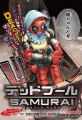 Deadpool: SAMURAI cover