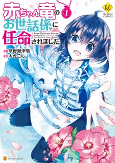 Akachan Ryuu no Osewagakari ni Ninmei saremashita cover