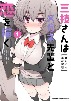 Saegusa-san wa Megane-senpai to Koi wo Egaku cover