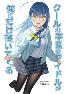 Cool na Gakuen no Idol ga Ore ni Dake Natsuitekuru cover