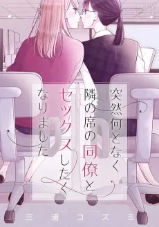 Totsuzen Nantonaku Tonari no Seki no Douryou to Sex Shitaku Narimashita cover