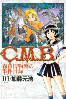 C.M.B.: Shinra Hakubutsukan no Jiken Mokuroku cover