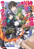 Kami Skill (Kokyuu) suru dake de Level Up Suru Boku wa, Kamigami no Dungeon e Idomu. cover