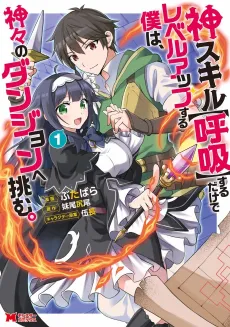 Kami Skill (Kokyuu) suru dake de Level Up Suru Boku wa, Kamigami no Dungeon e Idomu. cover