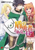 Tate no Yuusha no Toaru Ichinichi cover