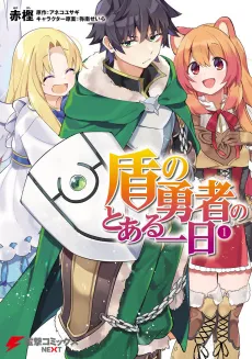 Tate no Yuusha no Toaru Ichinichi cover