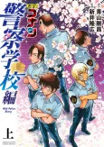 Meitantei Conan: Keisatsu Gakkou-hen - Wild Police Story cover