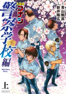 Meitantei Conan: Keisatsu Gakkou-hen - Wild Police Story cover