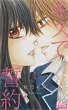 Kiss de Seiyaku cover