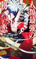 Jinrui Saikyou no Hatsukoi cover