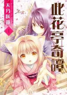 Konohanatei Kitan cover