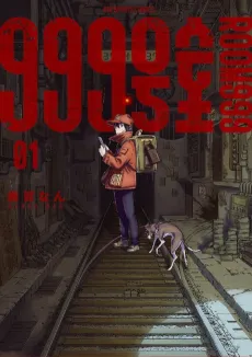 999-goushitsu cover