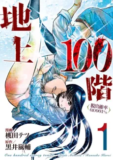Chijou 100-kai: Dasshutsu Kakuritsu 0.0001％ cover
