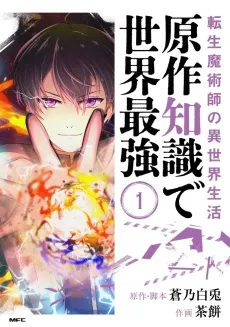 Tensei Majutsushi no Isekai Seikatsu: Gensaku Chishiki de Sekai Saikyou cover