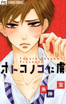 Otokonoko ni Toriko cover