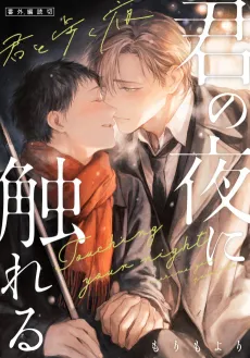 Kimi no Yoru ni Fureru: Bangai-hen - Kimi to Aruku Yoru cover