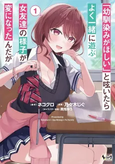 "Osananajimi ga Houshii" to Tsubuya Itarayoku Issho ni Asobu Onna Tomodachi no Yousu ga Hen ni Nattanda ga cover