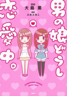 Otokonoko Doushi Renai Chuu cover