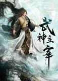 Wushen Zhuzai: Da Wei Pian cover