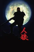 Jin-Roh: The Wolf Brigade cover