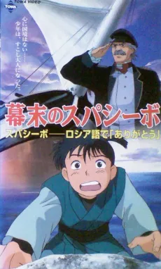 Bakumatsu no Spasibo cover