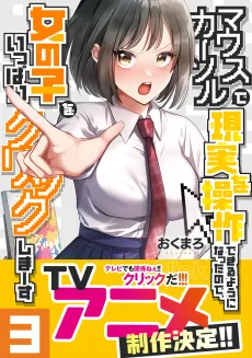 Mouse Cursor de Genjitsu wo Sousa Dekiru You ni Natta node, Onnanoko wo Ippai Click Shimasu cover