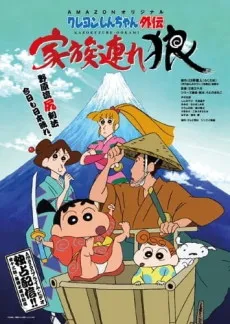 Shin chan Spin-Off: Lone Wolf and Family cover