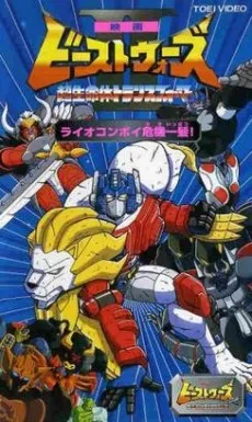 Beast Wars II: Chou Seimeitai Transformers - Lio Convoy Kiki Ippatsu! cover