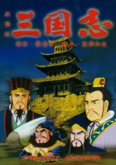 Sangokushi Daiichibu Eiyuutachi no Yoake cover