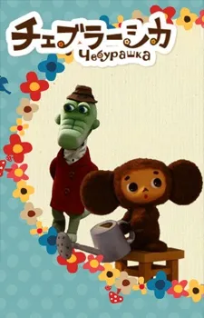 Cheburashka cover