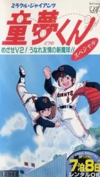 Miracle Giants Dome-kun cover