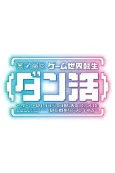 Game Sekai Tensei <Dankatsu>: Gamer wa [Dungeon Shuukatsu no Susume] wo <Hajime kara> Play Suru cover