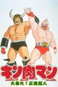 Kinnikuman: Daiabare! Segi Choujin cover
