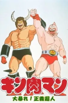 Kinnikuman: Daiabare! Segi Choujin cover