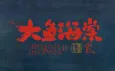Da Yu Hai Tang 2 cover