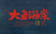 Da Yu Hai Tang 2 cover