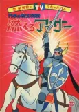 Moero Arthur: Hakuba no Ouji cover