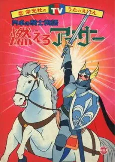 Moero Arthur: Hakuba no Ouji cover