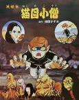 Youkaiden Nekome Kozou cover