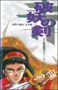 Hayou no Tsurugi: Shikkoku no Mashou cover