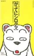 Katte ni Shirokuma cover