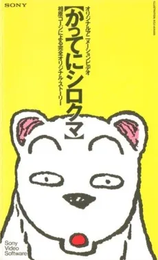 Katte ni Shirokuma cover