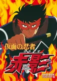 Kamen no Ninja Akakage cover