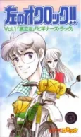 Hidari no O'Clock!! cover