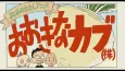 Yoiko no Rekishi Anime: Ookina Kabu (Kabu) cover