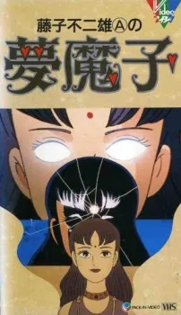 Fujiko Fujio A no Mumako cover