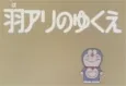 Doraemon: Haari no Yukue cover